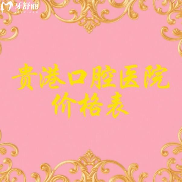 貴港口腔醫(yī)院價(jià)格表2025新版一覽：種植牙、矯正、補(bǔ)牙、拔牙收費(fèi)透明