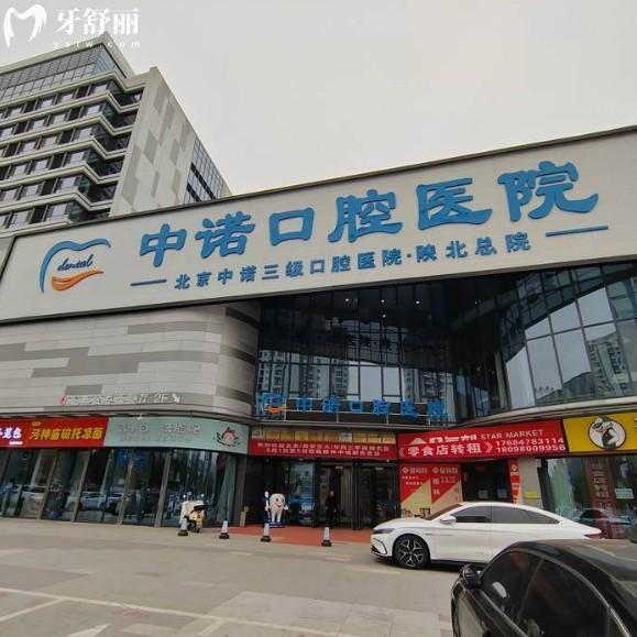 2025榆林中諾口腔醫(yī)院價格表:仕諾康種植牙1588+托槽矯正5880+(含地址及預(yù)約方式)