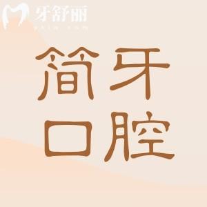 2025江門簡牙口腔醫(yī)院收費標(biāo)準(zhǔn):種植牙1280元起、矯正5980元起、鑲牙680元起