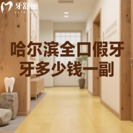 哈爾濱全口假牙多少錢一副？2000元起還有吸附性種植牙全口報價