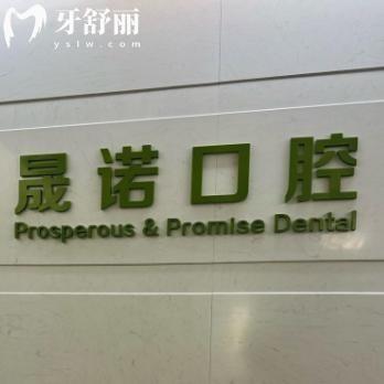 上海晟諾口腔門診部
