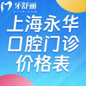上海永華口腔門診部?jī)r(jià)格表:種植牙1952+牙齒矯正6795+根管治療775+補(bǔ)牙61+