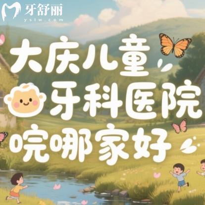 大慶兒童牙科醫(yī)院哪家好？寶爸寶媽推薦多的正規(guī)服務(wù)好口腔科排行榜