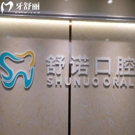 2025三亞舒諾口腔價格表查詢:種植牙1580+牙齒矯正6999+鑲牙冠496+