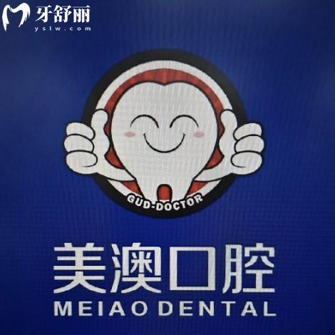 新出爐2025深圳美澳口腔收費不貴!種植牙960+矯正8500+瓷貼面1960+拔牙40+