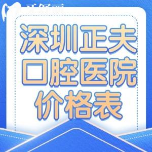 25版深圳正夫口腔醫(yī)院價格表:種植牙1225+牙齒矯正6994+補牙133+