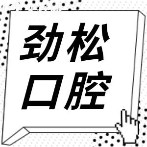 勁松口腔醫(yī)院14店預約電話-五棵松-牡丹園-西大望路-角門松分院皆可24小時在線問診