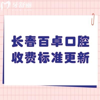 長(zhǎng)春百卓口腔收費(fèi)標(biāo)準(zhǔn)更新，2025補(bǔ)牙拔牙種植牙矯正鑲牙看牙實(shí)惠