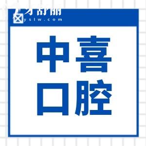 中喜口腔種植牙怎么樣?患者驗證:醫(yī)生技術(shù)實力派,價格不貴還正規(guī)可預約