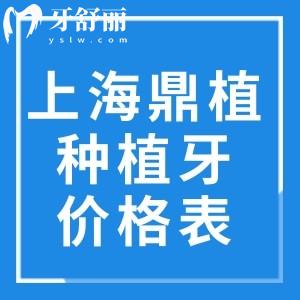上海鼎植口腔種植牙價(jià)格表2025:韓國(guó)牙1862+德國(guó)牙3941+瑞士牙6220+半口牙15795+