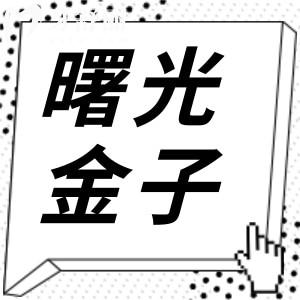 佛山曙光金子口腔醫(yī)院好嗎?深扒資質/醫(yī)生/技術/口碑,還原真實水平