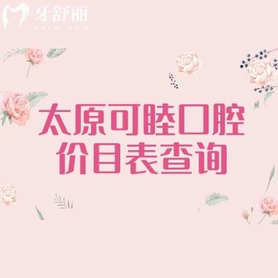 太原可睦口腔價目表查詢，超全價目表及地址交通指南