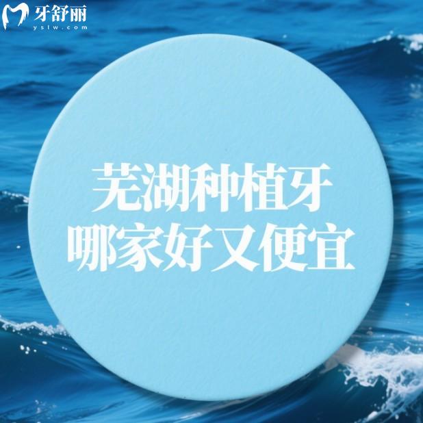 蕪湖種植牙哪家好又便宜?中老年缺牙修復必看十大口碑牙科及價格表全解析