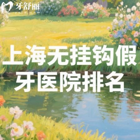 2025上海無掛鉤假牙醫(yī)院排名，中老年必看正規(guī)收費(fèi)透明的靠譜牙科名單