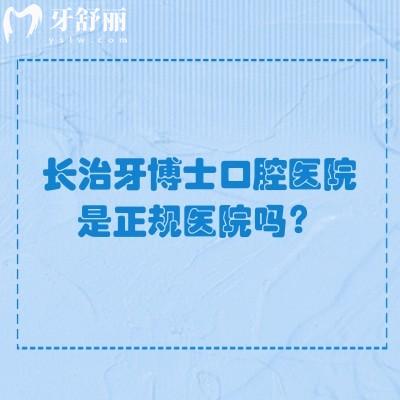 長(zhǎng)治牙博士口腔醫(yī)院是正規(guī)醫(yī)院?jiǎn)幔可疃冉庾x其正規(guī)性與醫(yī)生團(tuán)隊(duì)實(shí)力
