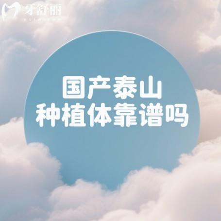 國(guó)產(chǎn)泰山種植體靠譜嗎？從泰山種植體的價(jià)格以及使用壽命來(lái)揭秘