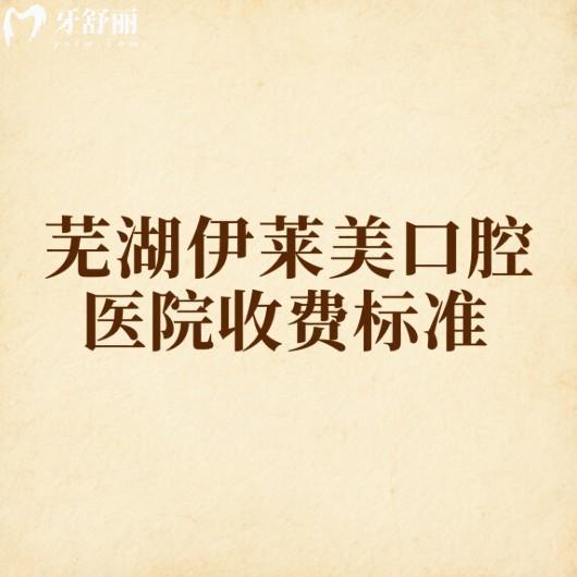 2025蕪湖伊萊美口腔醫(yī)院收費標準公示:種植牙/矯正/拔牙/補牙/牙貼面價格一覽