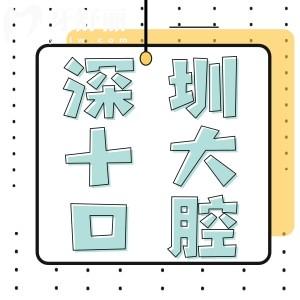 深圳寶安區(qū)口腔醫(yī)院哪家好？這份超全價格+地址清單請收好！