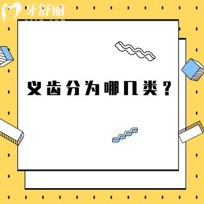 義齒分為哪幾類？四種（活動義齒固定義齒種植義齒覆蓋義齒）