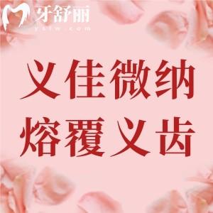 義佳微納熔覆義齒是什么材料？鈦合金的，和全瓷牙哪個好？本文詳細介紹