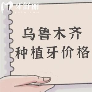 烏魯木齊市口腔醫(yī)院種植牙多少錢？1980元起每顆!多顆|半口|全口植體收費標(biāo)準(zhǔn)在線查