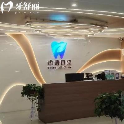 蘭州齒語口腔價格表查詢，國產(chǎn)種植牙1800+矯正5000+補牙80+
