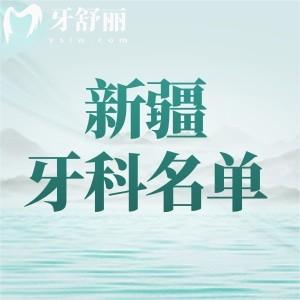 新疆口腔醫(yī)院哪家好還便宜點(diǎn)？匯總烏魯木齊、伊犁、阿克蘇、喀什市口碑牙科名單