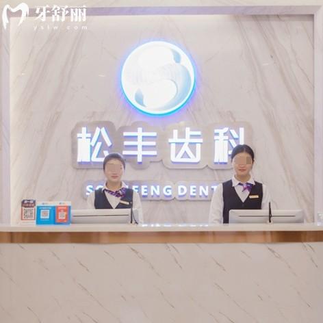 上海松豐齒科種植牙一顆要多少錢？1580+正規(guī)牙科收費(fèi)性價(jià)比高