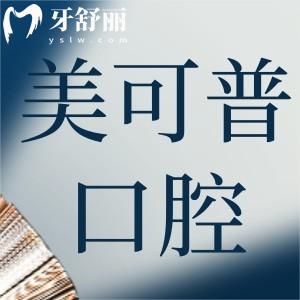 福州美可普口腔預約電話及門店地址查詢:連鎖9院遍布臺江/鼓樓/倉山/晉安
