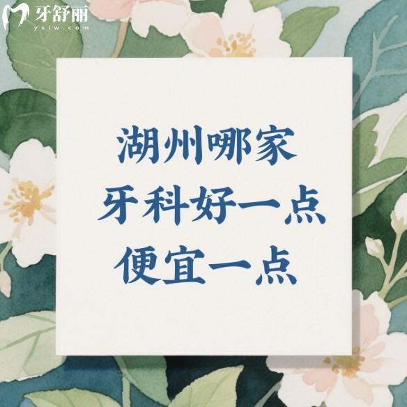湖州哪家牙科好一點便宜一點？這五家牙科口碑好、收費透明，種牙矯正都能放心選！