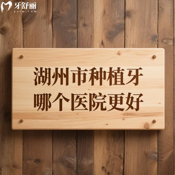 湖州市種植牙哪個醫(yī)院更好?盤點5家當(dāng)?shù)厝苏J可種植牙性價比高的牙科
