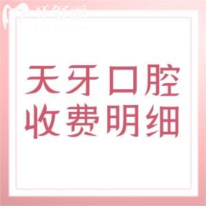 天牙口腔醫(yī)院收費(fèi)明細(xì)表，匯總烏魯木齊/喀什/呼和浩特/巴彥淖爾市天牙口腔價格表