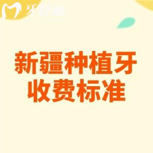 新疆種植牙收費標(biāo)準是多少？2025年單顆植體1680元起附新疆牙科醫(yī)院排名前五名單