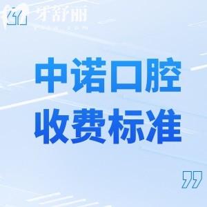 中諾口腔收費標準明細2025版:種植牙2480+牙齒矯正7800+烤瓷牙680+