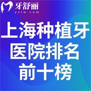 2025上海種植牙醫(yī)院排名前十榜:上海哪家口腔醫(yī)院種植牙好還便宜一覽可知