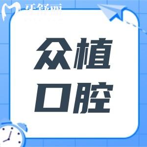 上海眾植口腔醫(yī)院是正規(guī)醫(yī)院嗎?是正規(guī)的,5000平規(guī)模大|技術(shù)不容小覷|實力口碑在線