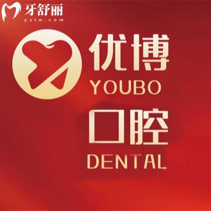 新版溫州優(yōu)博口腔收費價格查詢，種植牙1980+金屬矯正7777+拔牙90+補牙180元起