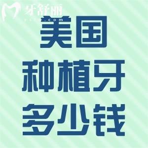美國(guó)種植牙一顆多少錢?美國(guó)種植牙價(jià)格表公開含皓圣/百康/杰美品牌植體價(jià)格