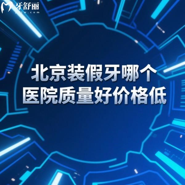 北京裝假牙哪個(gè)醫(yī)院質(zhì)量好價(jià)格低?北京鑲牙口碑好的醫(yī)院排名及價(jià)格分享