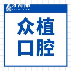 西郊眾植口腔醫(yī)院口碑評(píng)價(jià)怎么樣？市民種牙正畸都說(shuō)好|看牙實(shí)力確實(shí)強(qiáng)|收費(fèi)透明不坑人