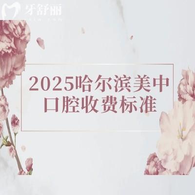 2025哈爾濱美中口腔收費標準，口腔項目全價格合適附上地址