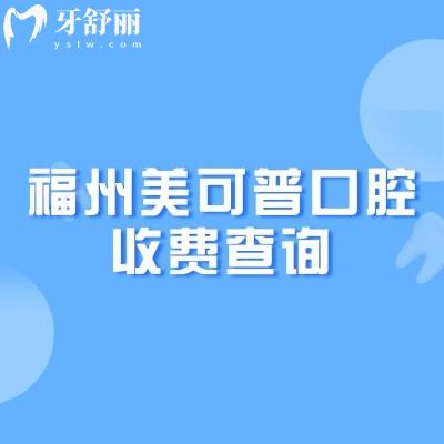 福州美可普口腔收費查詢，矯正5500+種植牙2000+烤瓷牙650+等