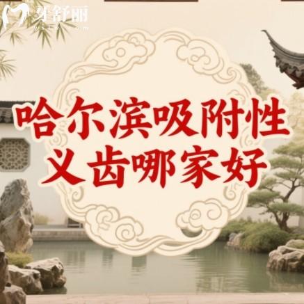 嘮嘮哈爾濱吸附性義齒哪家好？本地牙友推薦多的牙科排行榜一覽