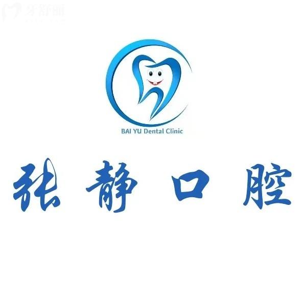 阿克蘇張靜口腔怎么樣？資質(zhì)正規(guī)的牙科在當(dāng)?shù)孛麣獯?水平高超且靠譜位置也好找