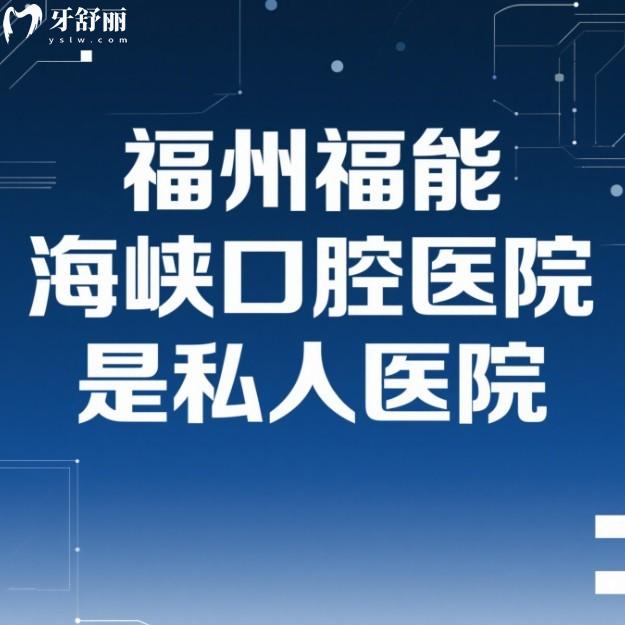 福州福能海峽口腔醫(yī)院是私人醫(yī)院!種植牙矯正口碑好還不貴!附真實地址與收費揭秘