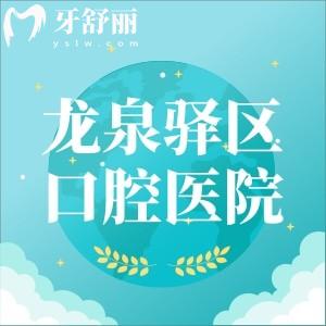 龍泉驛區(qū)口腔?？漆t(yī)院排名，圣貝/高德/美貝是龍泉驛區(qū)技術(shù)靠譜口碑好的口腔醫(yī)院