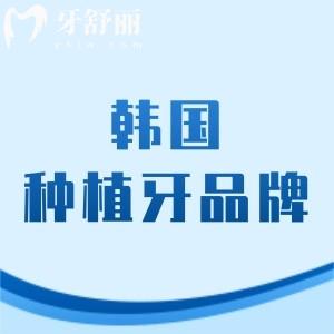 韓國種植牙品牌介紹大全，（登騰/奧齒泰/八維/易普萊/柯威爾）一鍵解析不同之處
