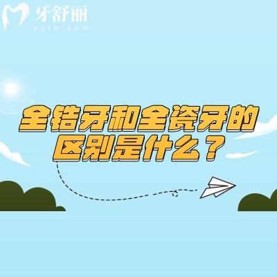全鋯牙和全瓷牙的區(qū)別是什么？從材料/性能/價格等因素對比