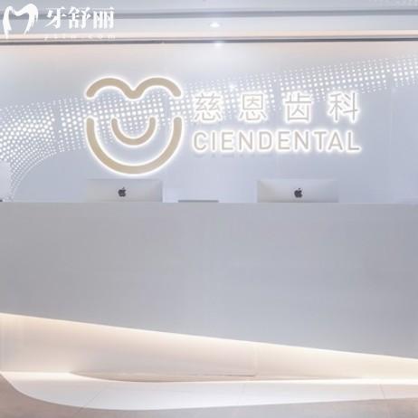 深圳慈恩齒科靠譜嗎?當(dāng)然,正規(guī)連鎖品牌,從技術(shù)/醫(yī)生/服務(wù)/價格都很靠譜