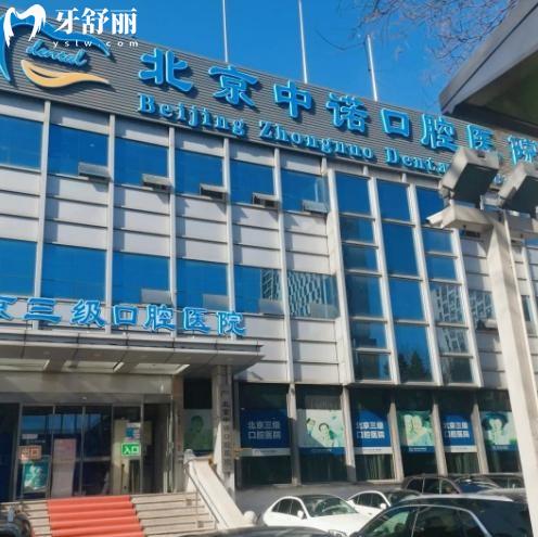 中諾口腔屬于什么檔次?國內(nèi)十大口腔排名/二級口腔?？?種植牙技術(shù)強(qiáng)